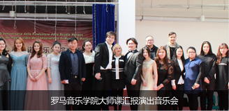 泓钰学校音乐预科罗马音乐学院大师课